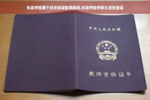 化妆学校两个月毕业证能拿到吗,化妆学校学多久给毕业证