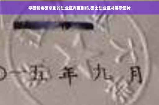学硕和专硕拿到的毕业证有区别吗,硕士毕业证书展示图片