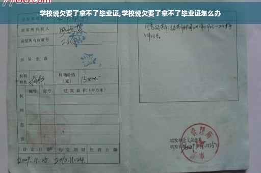 学校说欠费了拿不了毕业证,学校说欠费了拿不了毕业证怎么办