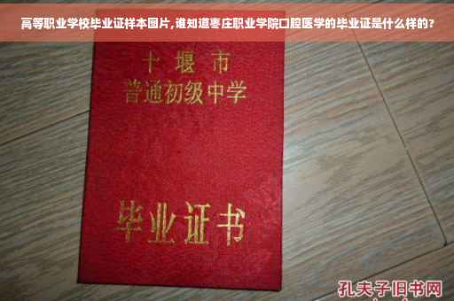 高等职业学校毕业证样本图片,谁知道枣庄职业学院口腔医学的毕业证是什么样的?