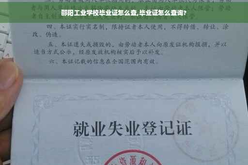 邵阳工业学校毕业证怎么查,毕业证怎么查询?