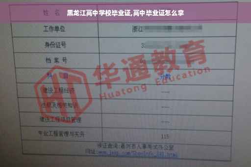 黑龙江高中学校毕业证,高中毕业证怎么拿