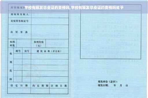 学校有颁发毕业证的资格吗,学校有颁发毕业证的资格吗知乎
