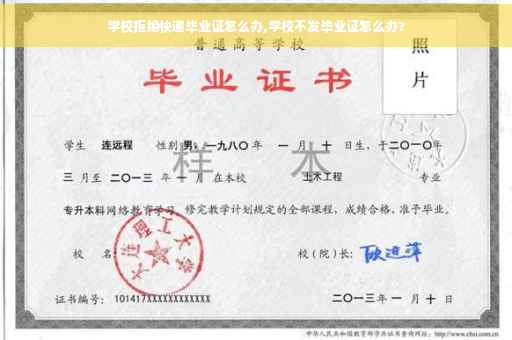 学校拒绝快递毕业证怎么办,学校不发毕业证怎么办?