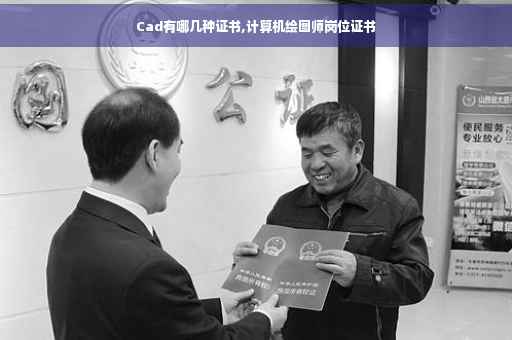 Cad有哪几种证书,计算机绘图师岗位证书