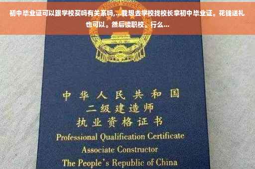 初中毕业证可以跟学校买吗有关系吗,...我想去学校找校长拿初中毕业证。花钱送礼也可以。然后读职校。行么...