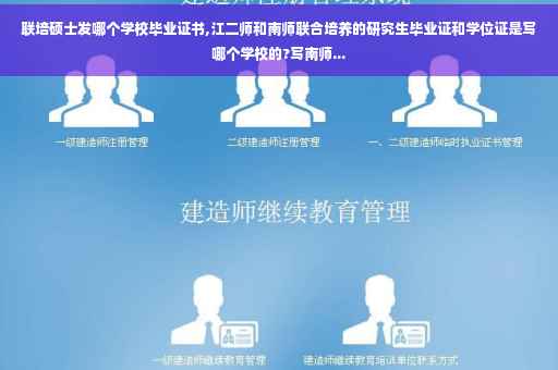 联培硕士发哪个学校毕业证书,江二师和南师联合培养的研究生毕业证和学位证是写哪个学校的?写南师...
