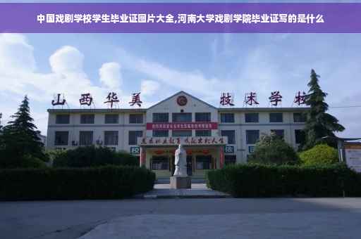 中国戏剧学校学生毕业证图片大全,河南大学戏剧学院毕业证写的是什么