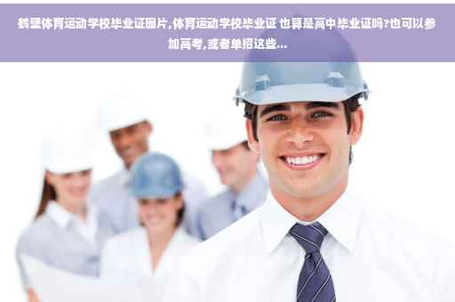 鹤壁体育运动学校毕业证图片,体育运动学校毕业证 也算是高中毕业证吗?也可以参加高考,或者单招这些...
