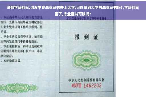 没有学籍档案,也没中专毕业证书去上大学,可以拿到大学的毕业证书吗?,学籍档案丢了,毕业证书可以吗?
