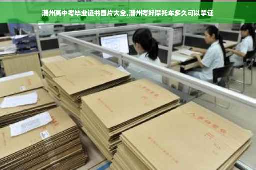 潮州高中考毕业证书图片大全,潮州考好摩托车多久可以拿证