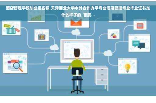 酒店管理学校毕业证名称,天津商业大学中外合作办学专业酒店管理专业毕业证书是什么样子的_百度...