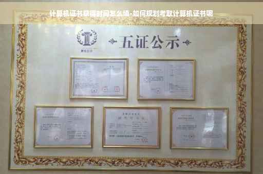 计算机证书获得时间怎么填-如何规划考取计算机证书呢
