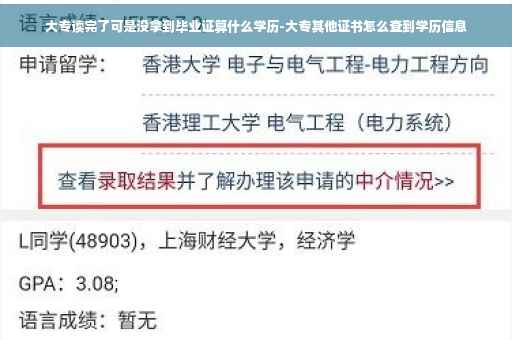 大专读完了可是没拿到毕业证算什么学历-大专其他证书怎么查到学历信息 大专读完了可是没拿到毕业证算什么学历-大专其他证书怎么查到学历信息