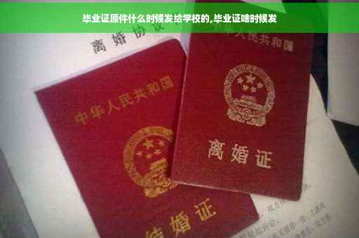 毕业证原件什么时候发给学校的,毕业证啥时候发