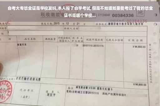 自考大专毕业证是学校发吗,本人报了自学考试,但是不知道如果我考过了我的毕业证书是哪个学校...