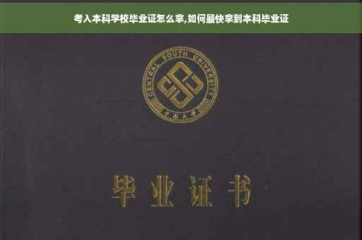 考入本科学校毕业证怎么拿,如何最快拿到本科毕业证