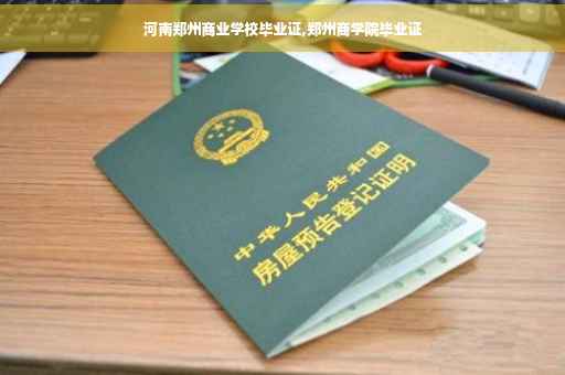 河南郑州商业学校毕业证,郑州商学院毕业证