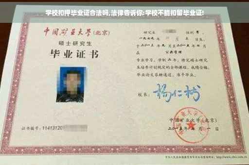 学校扣押毕业证合法吗,法律告诉你:学校不能扣留毕业证!