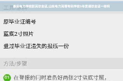 泰安电力学校职高毕业证,山东电力高等专科学校5年贯通毕业证一样吗