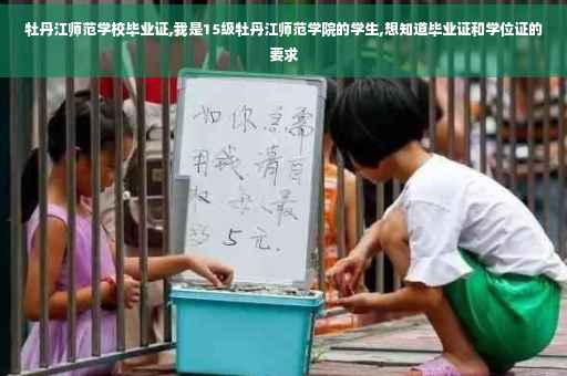 牡丹江师范学校毕业证,我是15级牡丹江师范学院的学生,想知道毕业证和学位证的要求