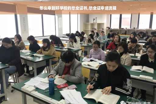 怎么申到好学校的毕业证书,毕业证申请流程