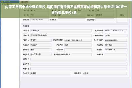 内蒙不用高中毕业证的学校,请问现在有没有不需要高考成绩和高中毕业证书的好一点的专科学校?急 ...