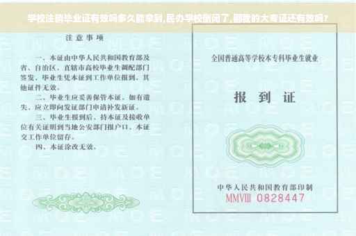 学校注销毕业证有效吗多久能拿到,民办学校倒闭了,那我的大专证还有效吗?