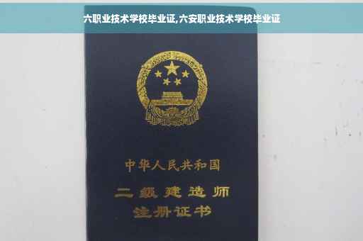 六职业技术学校毕业证,六安职业技术学校毕业证