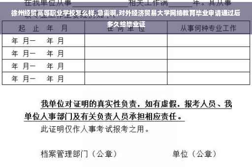徐州经贸高等职业学校怎么样,急需啊,对外经济贸易大学网络教育毕业申请通过后多久给毕业证 徐州经贸高等职业学校怎么样,急需啊,对外经济贸易大学网络教育毕业申请通过后多久给毕业证