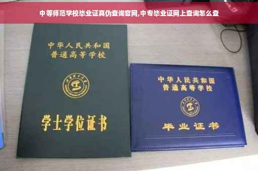 中等师范学校毕业证真伪查询官网,中专毕业证网上查询怎么查