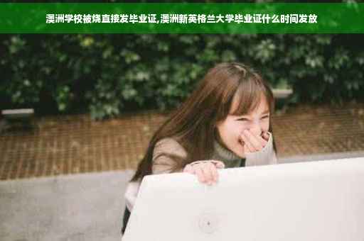 澳洲学校被烧直接发毕业证,澳洲新英格兰大学毕业证什么时间发放