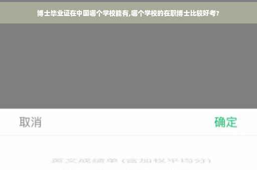 博士毕业证在中国哪个学校能有,哪个学校的在职博士比较好考?