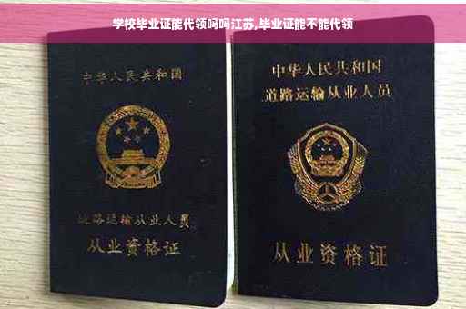 学校毕业证能代领吗吗江苏,毕业证能不能代领