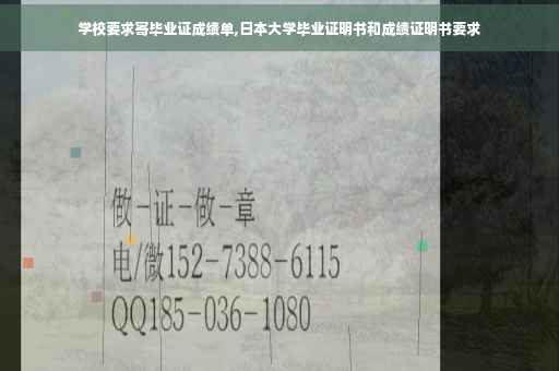 学校要求寄毕业证成绩单,日本大学毕业证明书和成绩证明书要求
