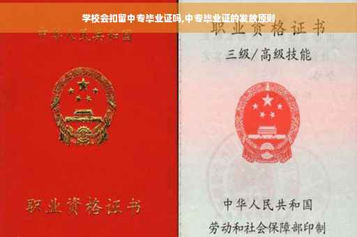 学校会扣留中专毕业证吗,中专毕业证的发放原则