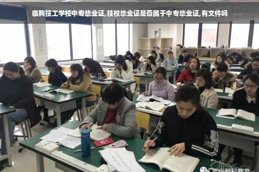 临朐技工学校中专毕业证,技校毕业证是否属于中专毕业证,有文件吗