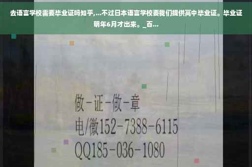 去语言学校需要毕业证吗知乎,...不过日本语言学校要我们提供高中毕业证。毕业证明年6月才出来。_百...