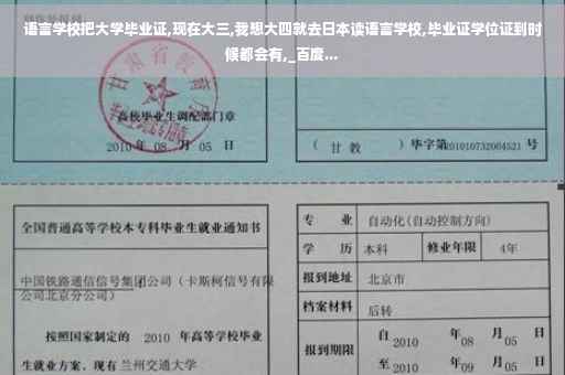 语言学校把大学毕业证,现在大三,我想大四就去日本读语言学校,毕业证学位证到时候都会有,_百度...