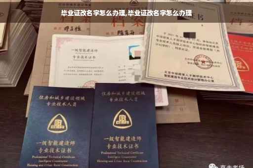 毕业证改名字怎么办理,毕业证改名字怎么办理