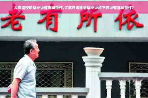 大专院校的毕业证有那些条件,江苏自考申请毕业证和学位证有哪些条件?