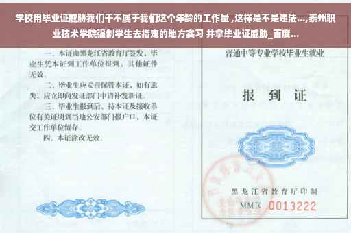 学校用毕业证威胁我们干不属于我们这个年龄的工作量 ,这样是不是违法...,泰州职业技术学院强制学生去指定的地方实习 并拿毕业证威胁_百度...