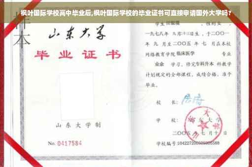 枫叶国际学校高中毕业后,枫叶国际学校的毕业证书可直接申请国外大学吗?