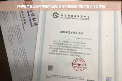 郭敬明毕业证哪所学校毕业的,郭敬明和韩寒分别毕业于什么学校