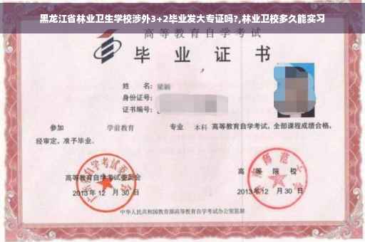 黑龙江省林业卫生学校涉外3+2毕业发大专证吗?,林业卫校多久能实习