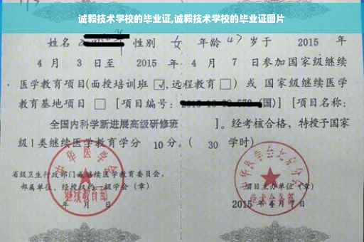 诚毅技术学校的毕业证,诚毅技术学校的毕业证图片