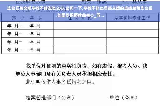 毕业证英文版学校不给发怎么办,请问一下,学校不能出具英文版的成绩单和毕业证,如果我把原件拿去公_百...