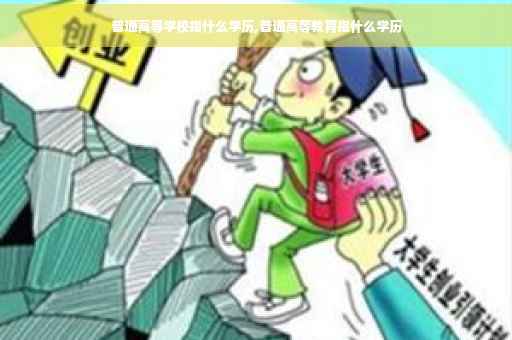 普通高等学校指什么学历,普通高等教育指什么学历