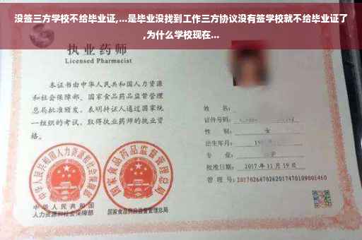 没签三方学校不给毕业证,...是毕业没找到工作三方协议没有签学校就不给毕业证了,为什么学校现在...