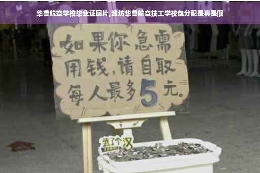 华鲁航空学校毕业证图片,潍坊华鲁航空技工学校包分配是真是假